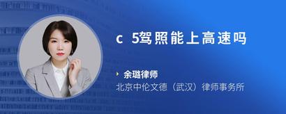 c5驾照能上高速吗