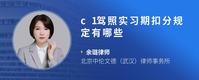 c1驾照实习期扣分规定有哪些