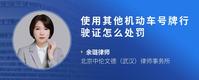 使用其他机动车号牌行驶证怎么处罚