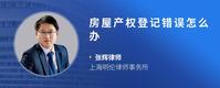 房屋产权登记错误怎么办
