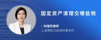 固定资产清理交哪些税