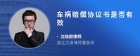 车祸赔偿协议书是否有效