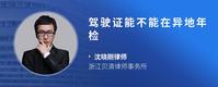 驾驶证能不能在异地年检