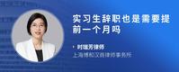 实习生辞职也是需要提前一个月吗