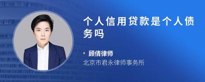 个人信用贷款是个人债务吗