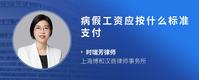 病假工资应按什么标准支付