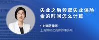 失业之后领取失业保险金的时间怎么计算