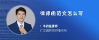 律师函范文怎么写