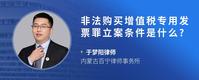 非法购买增值税专用发票罪立案条件是什么?