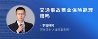 交通事故商业保险能理赔吗