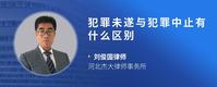 犯罪未遂与犯罪中止有什么区别