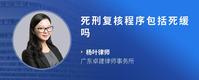 死刑复核程序包括死缓吗