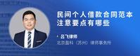 民间个人借款合同范本注意要点有哪些