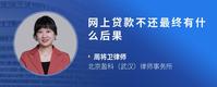 网上贷款不还最终有什么后果