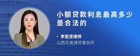 小额贷款利息最高多少是合法的