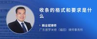 收条的格式和要求是什么