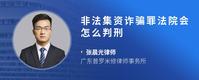 非法集资诈骗罪法院会怎么判刑