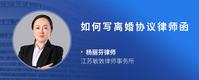如何写离婚协议律师函
