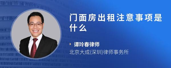 门面房出租注意事项是什么