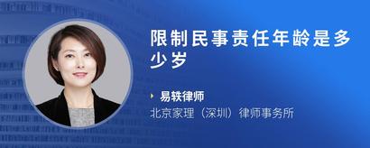 限制民事责任年龄是多少岁