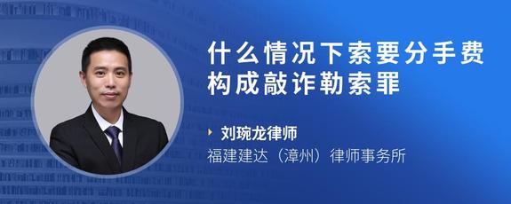 什么情况下索要分手费构成敲诈勒索罪