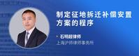 制定征地拆迁补偿安置方案的程序