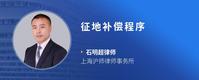 征地补偿程序