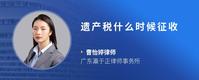 遗产税什么时候征收