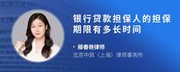银行贷款担保人的担保期限有多长时间