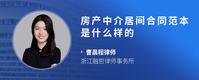 房产中介居间合同范本是什么样的