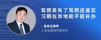 驾照丢失了驾照还是实习期在异地能不能补办