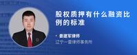 股权质押有什么融资比例的标准