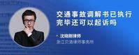 交通事故调解书已执行完毕还可以起诉吗