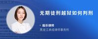 无期徒刑越狱如何判刑
