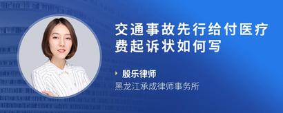 交通事故先行给付医疗费起诉状如何写