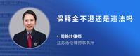 保释金不退还是违法吗