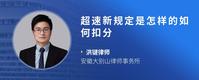 超速新规定是怎样的如何扣分