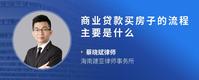 商业贷款买房子的流程主要是什么