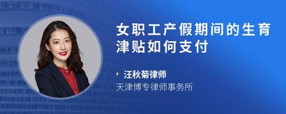 女职工产假期间的生育津贴如何支付