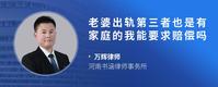 老婆出轨第三者也是有家庭的我能要求赔偿吗