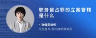 职务侵占罪的立案管辖是什么