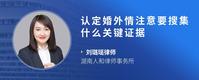 认定婚外情注意要搜集什么关键证据