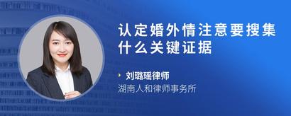 认定婚外情注意要搜集什么关键证据
