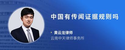 中国有传闻证据规则吗