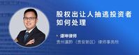 股权出让人抽逃投资者如何处理