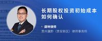 长期股权投资初始成本如何确认
