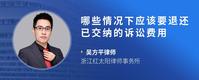 哪些情况下应该要退还已交纳的诉讼费用