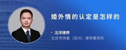 婚外情的认定是怎样的