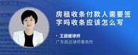房租收条付款人需要签字吗收条应该怎么写