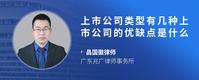 上市公司类型有几种上市公司的优缺点是什么